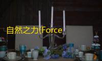 自然之力(Force of Nature) 1.0.12 中文版